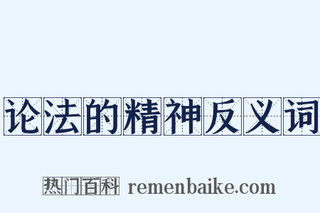 论法的精神反义词是什么意思的图片